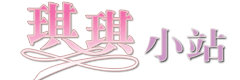 琪琪小站