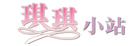 琪琪小站
